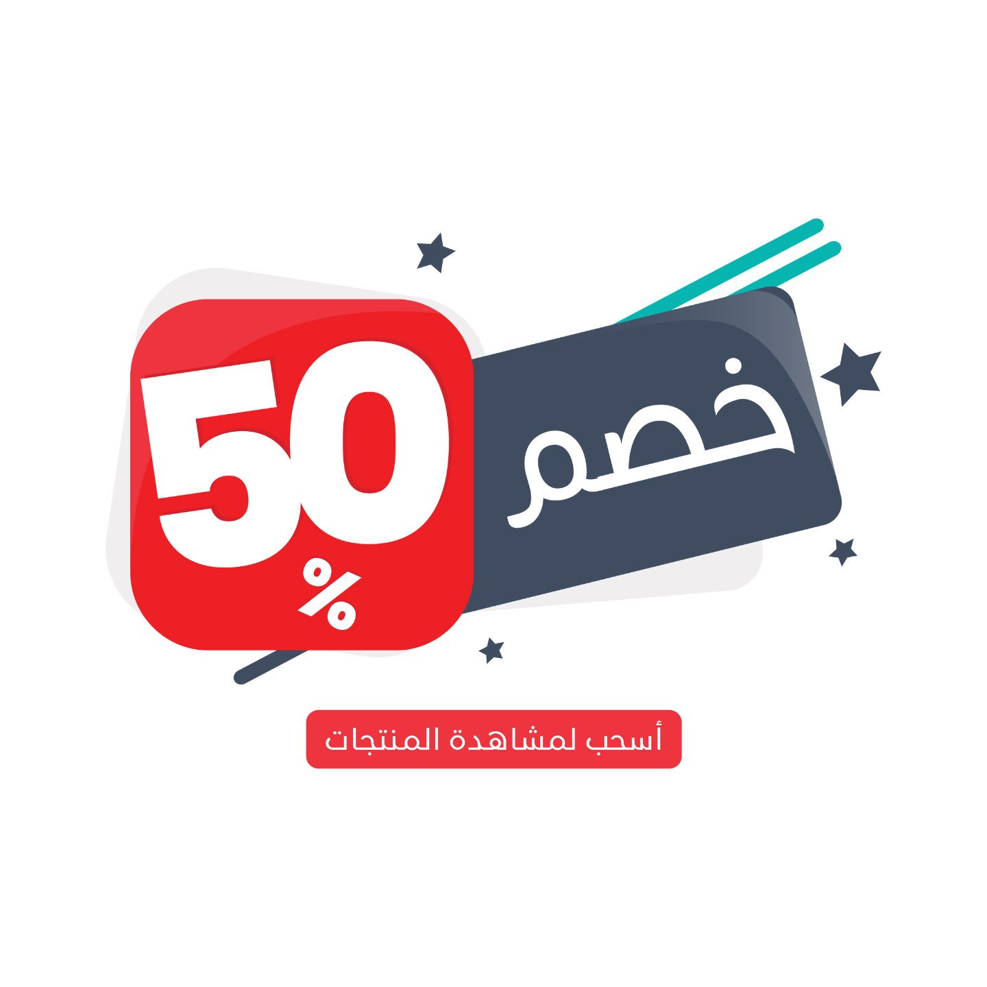 عرض خاص - خصم 50%