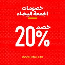 خصم 20% على أول طلب