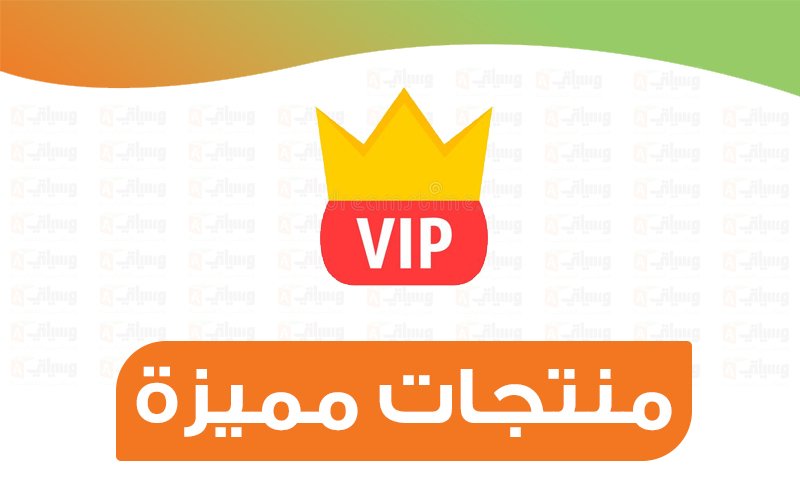 منتجات مميزة